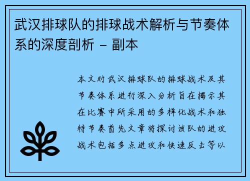武汉排球队的排球战术解析与节奏体系的深度剖析 - 副本