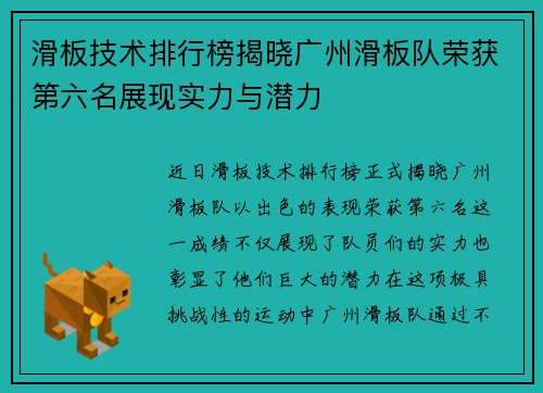 滑板技术排行榜揭晓广州滑板队荣获第六名展现实力与潜力