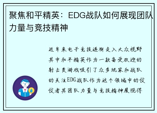 聚焦和平精英：EDG战队如何展现团队力量与竞技精神