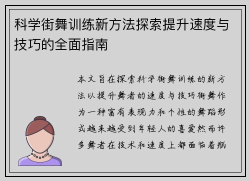 科学街舞训练新方法探索提升速度与技巧的全面指南