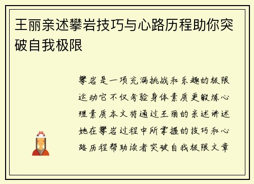 王丽亲述攀岩技巧与心路历程助你突破自我极限