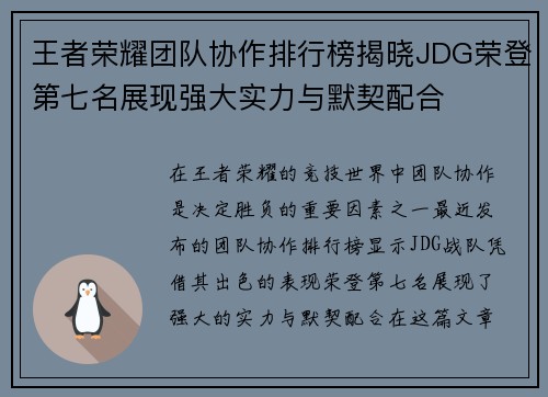 王者荣耀团队协作排行榜揭晓JDG荣登第七名展现强大实力与默契配合