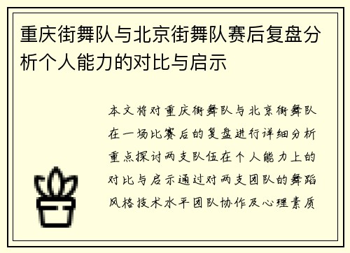 重庆街舞队与北京街舞队赛后复盘分析个人能力的对比与启示
