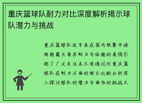 重庆篮球队耐力对比深度解析揭示球队潜力与挑战