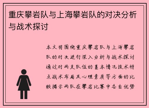 重庆攀岩队与上海攀岩队的对决分析与战术探讨