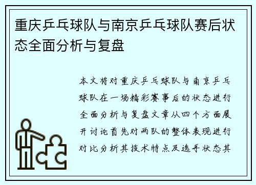 重庆乒乓球队与南京乒乓球队赛后状态全面分析与复盘