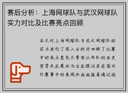 赛后分析：上海网球队与武汉网球队实力对比及比赛亮点回顾