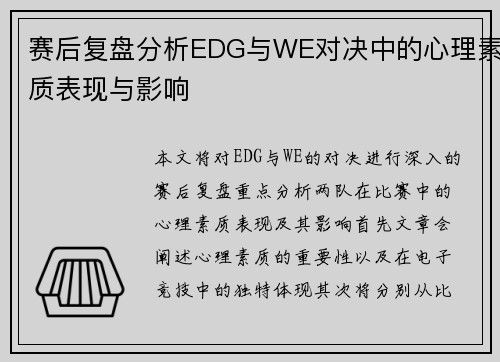 赛后复盘分析EDG与WE对决中的心理素质表现与影响