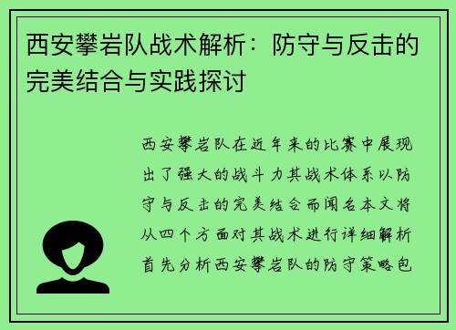 西安攀岩队战术解析：防守与反击的完美结合与实践探讨