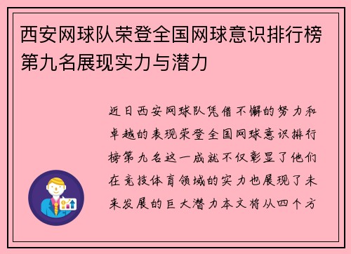 西安网球队荣登全国网球意识排行榜第九名展现实力与潜力