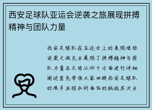 西安足球队亚运会逆袭之旅展现拼搏精神与团队力量