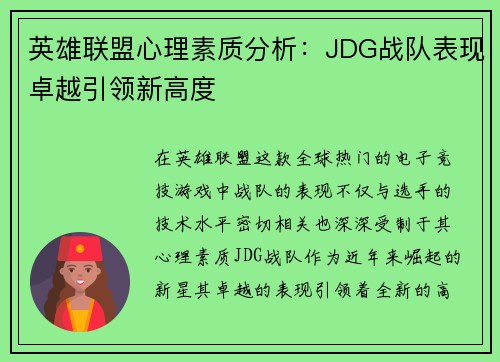 英雄联盟心理素质分析：JDG战队表现卓越引领新高度