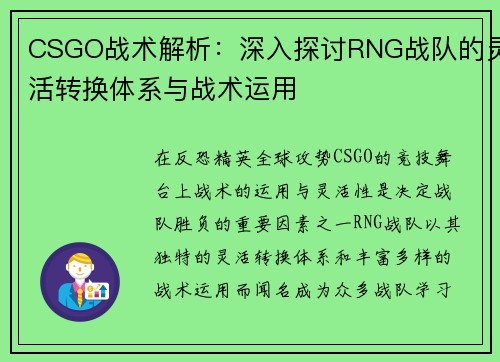 CSGO战术解析：深入探讨RNG战队的灵活转换体系与战术运用