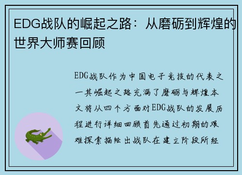 EDG战队的崛起之路：从磨砺到辉煌的世界大师赛回顾