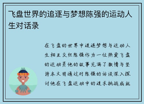 飞盘世界的追逐与梦想陈强的运动人生对话录