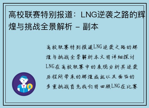 高校联赛特别报道：LNG逆袭之路的辉煌与挑战全景解析 - 副本