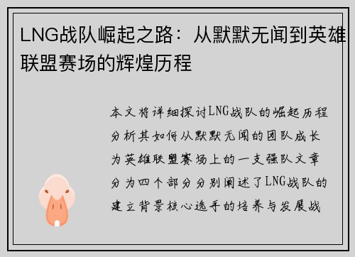 LNG战队崛起之路：从默默无闻到英雄联盟赛场的辉煌历程