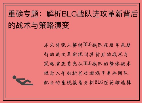 重磅专题：解析BLG战队进攻革新背后的战术与策略演变