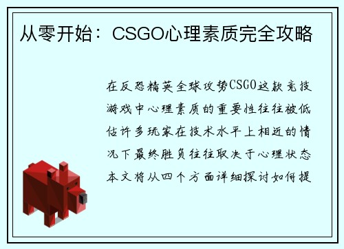 从零开始：CSGO心理素质完全攻略