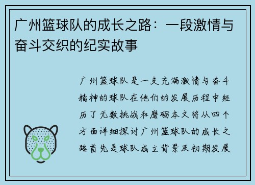 广州篮球队的成长之路：一段激情与奋斗交织的纪实故事