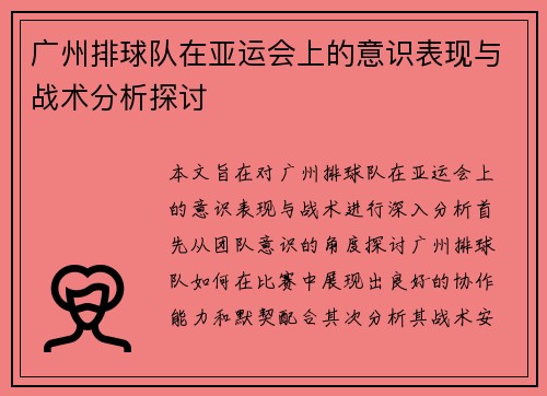 广州排球队在亚运会上的意识表现与战术分析探讨