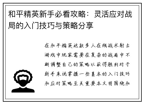 和平精英新手必看攻略：灵活应对战局的入门技巧与策略分享