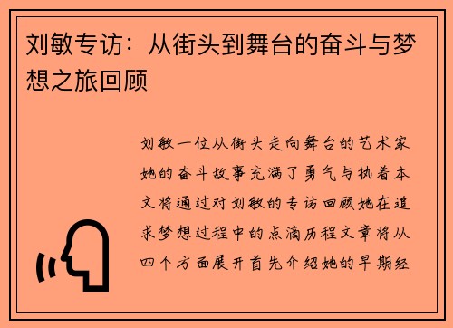 刘敏专访：从街头到舞台的奋斗与梦想之旅回顾