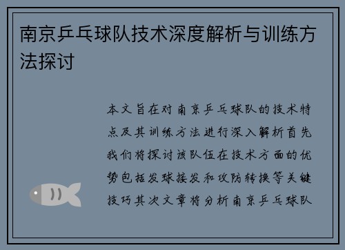南京乒乓球队技术深度解析与训练方法探讨