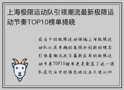 上海极限运动队引领潮流最新极限运动节奏TOP10榜单揭晓