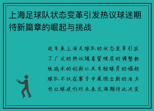 上海足球队状态变革引发热议球迷期待新篇章的崛起与挑战