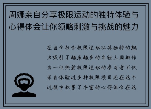 周娜亲自分享极限运动的独特体验与心得体会让你领略刺激与挑战的魅力