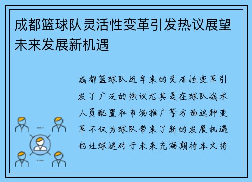 成都篮球队灵活性变革引发热议展望未来发展新机遇