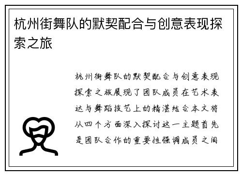 杭州街舞队的默契配合与创意表现探索之旅