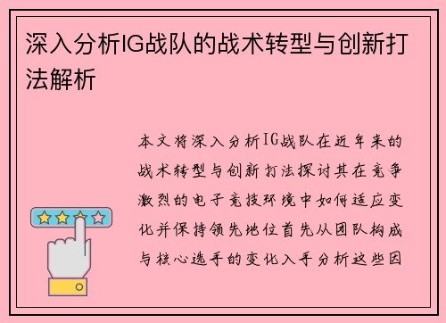 深入分析IG战队的战术转型与创新打法解析