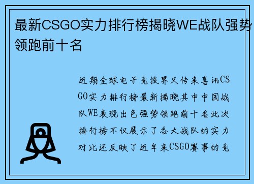 最新CSGO实力排行榜揭晓WE战队强势领跑前十名